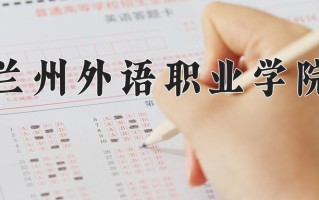 2025年兰州外语职业学院在四川计划招生人数（附学费及专业录取分)