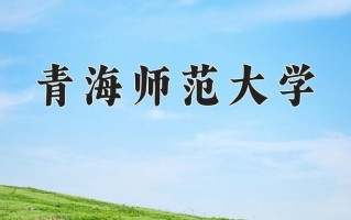 青海441分能上什么好大学？附2025年可以报考的大学名单