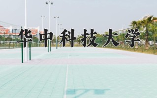 华中科技大学好不好？附华中科技大学最好的专业排名