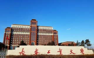 长春工业大学中外合作分数线（2023年专业录取最低分）