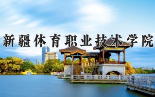 2024年新疆体育职业技术学院录取分数线，新疆最低178分