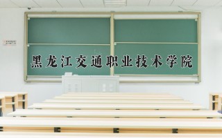 2024年黑龙江交通职业技术学院录取分数线，河北最低420分
