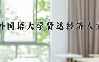 上海外国语大学贤达经济人文学院学费多少钱一年：38000-68000元/年（2025填报参考）