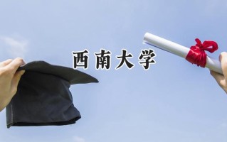 2024西南大学录取分数线：天津最低596分