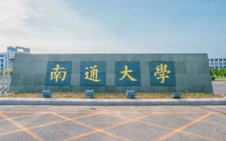 2025年南通大学学科排名（全国第四轮评估结果）