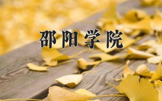 邵阳学院怎么样？全国排名第几位