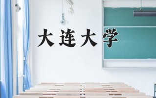 大连大学一年学费多少钱及各专业的收费标准(2025参考）