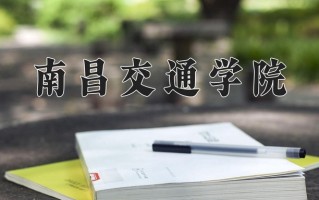 2024南昌交通学院录取分数线，重庆录取最低分442