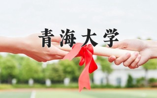 青海大学全国排名和最强专业解析