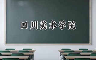 四川美术学院2024在福建录取分数线是多少？最低459分/最高583分