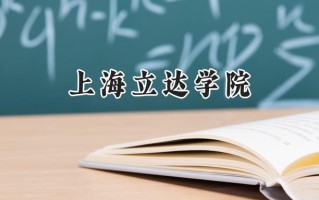 上海立达学院2024在浙江录取分数线是多少？最低381分/最高581分