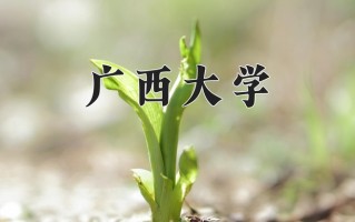 广西大学王牌专业排名-含2024年全国各省录取最低分数线