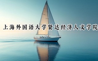上海外国语大学贤达经济人文学院2024在上海录取分数线是多少？最低392分/最高416分