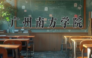 2025年四川476分左右能上的大学名单