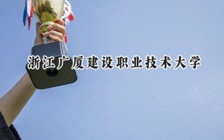 浙江广厦建设职业技术大学2024在福建录取分数线是多少？最低411分/最高459分