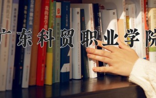 2024年广东科贸职业学院招生章程，附办学层次和录取规则