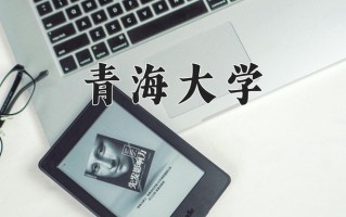 青海大学王牌专业排名-含2024年全国各省录取最低分数线