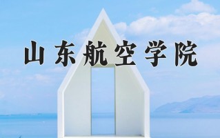 山东航空学院怎么样？全国排名第几位