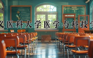 2025年遵义医科大学医学与科技学院在四川计划招生人数（附学费及专业录取分)