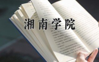 湘南学院全国排名和最强专业解析