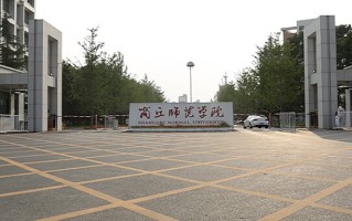 商丘师范学院全国排名及2024年最低录取分数线