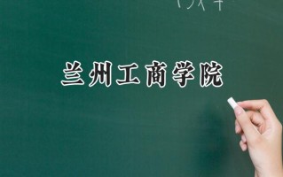 2024兰州工商学院录取分数线：宁夏最低392分