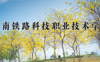辽宁考生多少分能上湖南铁路科技职业技术学院？2025最低396分