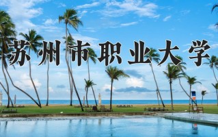 2025年苏州市职业大学在四川计划招生人数（附学费及专业录取分)