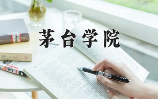 2025年茅台学院在四川计划招生人数（附学费及专业录取分)