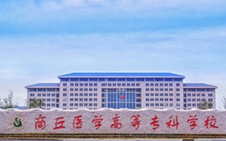 2024年商丘医学高等专科学校录取分数线，宁夏最低366分