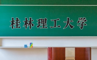 桂林理工大学最厉害的专业-2024桂林理工大学最好专业