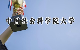 中国社会科学院大学2024在山东录取分数线是多少？最低612分/最高635分