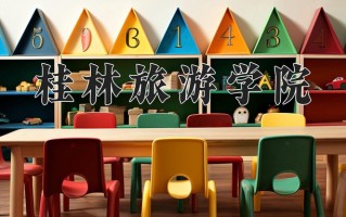 桂林旅游学院王牌专业排名-含2024年全国各省录取最低分数线