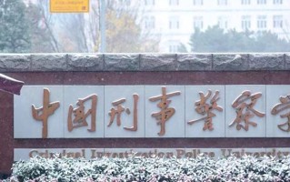 中国刑事警察学院王牌专业排名-含2025年全国各省录取最低分数线