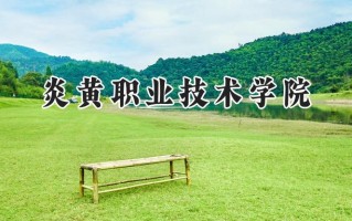 2024炎黄职业技术学院录取分数线：江苏最低220分
