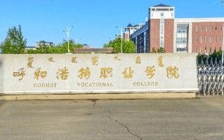 2024年呼和浩特职业学院录取分数线，新疆最低167分