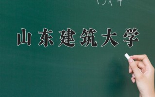 山东建筑大学一年学费多少钱及各专业的收费标准(2025参考）