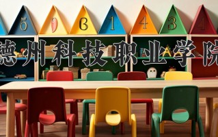 2025年德州科技职业学院在四川计划招生人数（附学费及专业录取分)