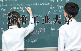 齐鲁工业大学怎么样？全国排名第几位
