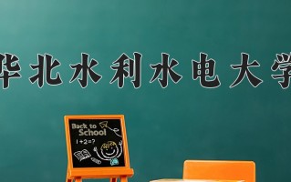 华北水利水电大学一年学费多少钱及各专业的收费标准(2025参考）
