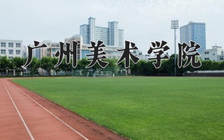 2025年广州美术学院学科排名（全国第四轮评估结果)