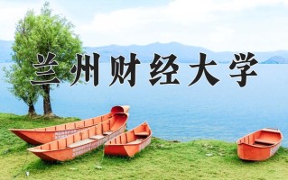 兰州财经大学怎么样？全国排名第几位