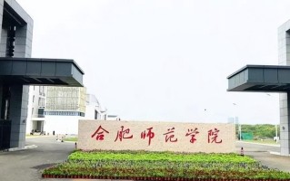 2024合肥师范学院排名-最新全国排名第347位