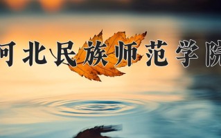 河北民族师范学院学费多少钱一年：4600-12000元/年（2025填报参考）