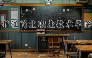 2025年浙江商业职业技术学院在河南计划招生人数（附学费及专业录取分)