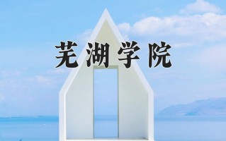 芜湖学院最厉害的专业-2024芜湖学院最好专业