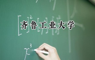 2024齐鲁工业大学录取分数线：山西最低491分