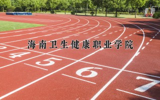 2024年海南卫生健康职业学院录取分数线，河北最低369分