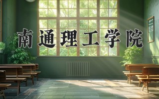南通理工学院最厉害的专业-2024南通理工学院最好专业