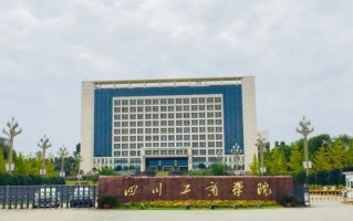 四川高考多少分可以读四川工商学院？附2021-2023最低分及位次